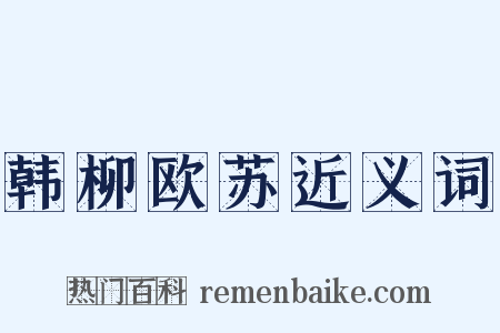 韩柳欧苏近义词是什么意思的图片